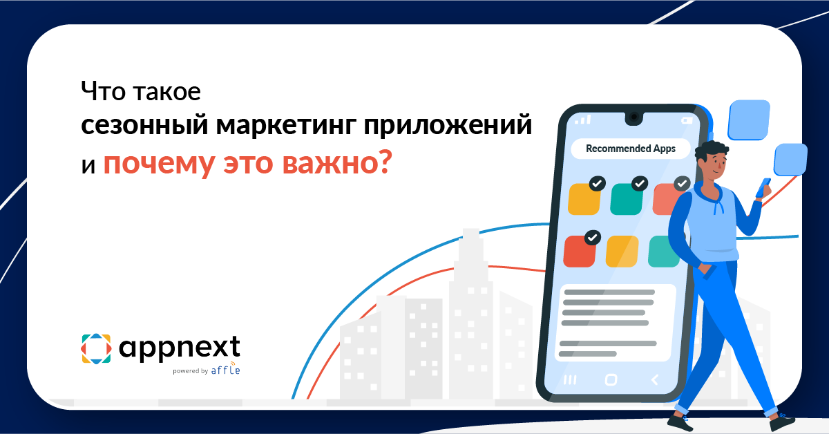 Что такое сезонный маркетинг приложений и почему это важно?