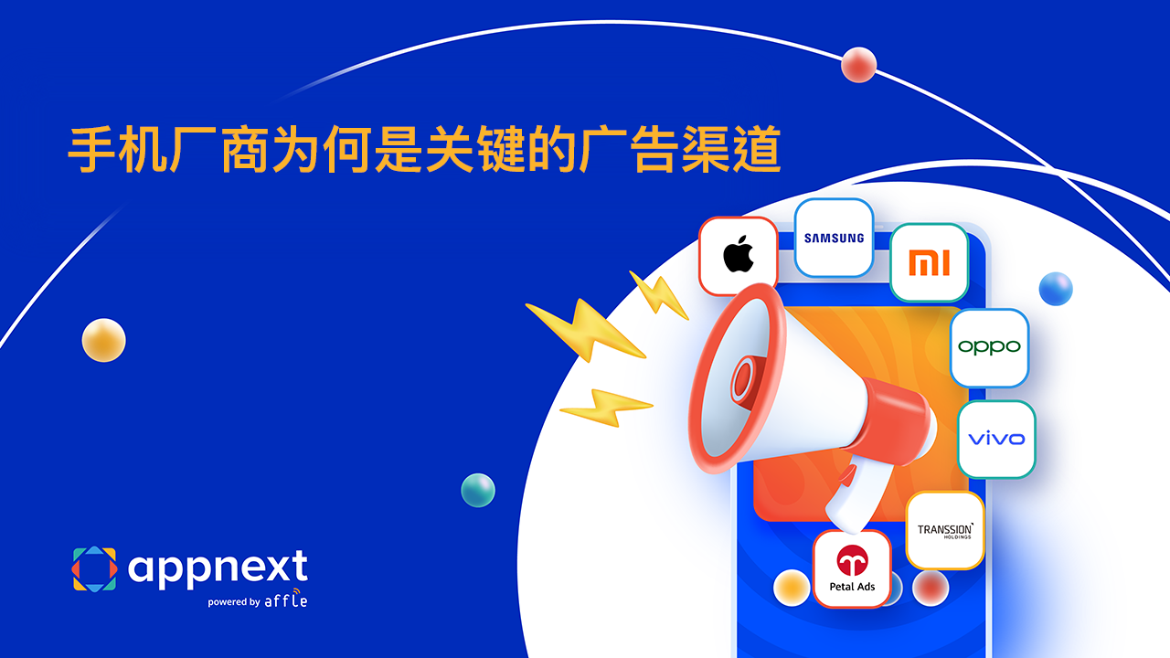 手机厂商为何是关键的广告渠道